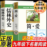 简爱+儒林外史全套2册九年级下册必读名著京东正版图书 人教版语文教材配套阅读赠核心考点手册 原版正版完整无删减青少年版初中生必读课外阅读书籍 初三下册学生阅读中小学教辅图书