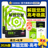 2026新版 解题觉醒】天星教育解题觉醒2026高考名师大招册解析册视频课讲解解题思路高考必刷题高三数学语文杨佳奇化学物理赵佳俊高考总复习解题觉醒 2本【语文+化学】