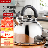 美厨（maxcook）烧水壶 304不锈钢水壶6L加厚鸣音 煤气电磁炉通用 乐厨系列MCH418