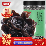 富昌 无根小片黑木耳200g/罐 秋木耳肉厚无根小秋耳 火锅食材煲汤材料