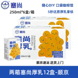 塞尚【整箱】塞尚厚乳醇香厚牛乳250ml厚乳拿铁咖啡饮品奶茶店专用 【两箱12盒】塞尚厚乳250ml-顺京