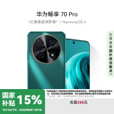 华为畅享 70 Pro 国家补贴15% 1亿像素超清影像40W超级快充5000mAh大电池 128GB 翡冷翠 鸿蒙智能手机