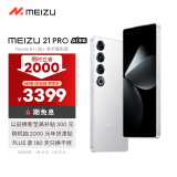 魅族（MEIZU）21 PRO AI旗舰手机 16GB+512GB 魅族白 2k+臻彩屏 5000万超稳AI影像 第三代骁龙8 政府补贴