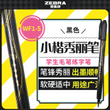 斑马牌（ZEBRA）小楷 学生毛笔练字笔 书法笔请柬笔 WF1-S（雅）黑色笔杆