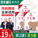 百年扁氏三七贴膝盖颈椎专用帖京自正品营东官网方旗舰肩膀疼痛男女店 1盒装（12贴）