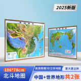 北斗2025年中国世界3d凹凸立体地形图套装浮雕地理挂图中国地形模型三维地貌图学生教学文具开学好物 2025【106*78厘米】中国世界地形图套装