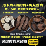磊祥庄  玛卡云南丽江黑玛卡玛咖片 【玛卡片+锁阳片+肉苁蓉片各250克】