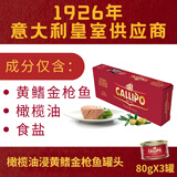 CALLIPOCALLIPO意大利橄榄油浸深海黄鳍金枪鱼肉罐头开罐即食 80g*3罐