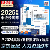 2025 环球网校中级经济师全新版教材+同步章节必刷题+2025新版历年真题及考前预测卷 人力资源管理专业知识与实务经济知识全套6本