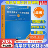 【官方正版 现货先发】备考2025 软考中级 系统集成项目管理工程师2025 系统集成项目管理工程师教程第3版 第三版 清华大学出版社 清华软考 【高级】信息系统项目管理师教程第四版(第4版)