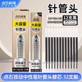 点石制笔 双珠按动中性大容量笔芯0.5mm针管头学生作业办公刷题签字笔替芯1156-ZG【黑色】 12支/盒