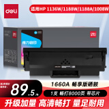 得力（deli）166a硒鼓 1660a硒鼓适用惠普惠普1136w硒鼓 1188w/1188nw/1188a/1008w打印机硒鼓 1660a大容量8000页畅享版
