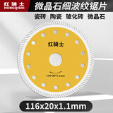 红骑士瓷砖切割片超薄金刚石锯片玻化砖刀片微晶石干切云石片 116微晶石