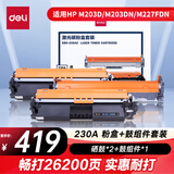 得力（deli）CF230A硒鼓+232A鼓组件 大容量硒鼓碳粉盒带芯片 适用惠普M203d M203dn M203dw M227fdn/fdw