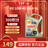 壳牌（Shell）劲霸柴油机油 K8 CK-4 10W-40 4L 国六 重负荷柴机油