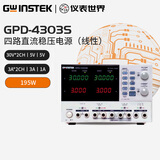 GWINSTEK固纬多路直流稳压电源GPD-2303S丨3303S丨4303S丨3303D可编程线性 GPD-4303S(四路30V 3A 195W)