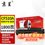 京呈cf510a硒鼓适用惠普204a硒鼓m154a硒鼓m180n m181fw打印机墨盒m154nw碳粉 【易加粉带芯片】CF510A 黑色硒鼓