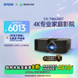 爱普生（EPSON）CH-TW6280T家用投影仪 4K专业家庭影院智能投影仪（±60%镜头位移 1.62倍光学变焦）国家补贴