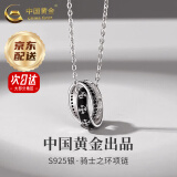 中国黄金（CHINA GOLD）骑士之环银项链男潮轻奢小众设计感嘻哈毛衣链吊坠情人节生日礼物 【京速达】骑士之环项链【中金礼盒】