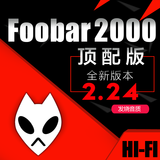 foobar2000中文顶配版电脑HIFI无损音乐播放器软件DSD512解码SACD 电脑版2.24（皮肤一）