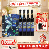 林海雪原蓝莓花冰酒 12度甜型蓝莓冰酒 果酒红酒 礼盒装 吉林特产 蓝莓味 375mL 4瓶 单盒装