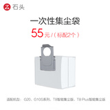 石头（roborock） 配件 一次性集尘袋 2个装 适用G20/G10S系列/T8Plus集尘版