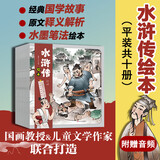 【官方正版】狐狸家西游记儿童绘本 儿童版三国演义绘本 小狐狸勇闯山海经 封神演义绘本美猴王系列丛书狐狸家的中国味道唐诗里的中国 小雷音寺遇险 儿童国学经典名著启蒙图画故事书3-9岁 【10册】水浒传绘