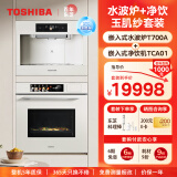 东芝（TOSHIBA）白玉茶T700A嵌入式水波炉微蒸烤一体机 70L容量10寸臻彩屏250℃过热水蒸气变频微波炉炸焖炖蒸烤箱 水波炉+净饮机玉肌纱套装