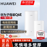 华为Q6E子母路由器凌霄千兆无线全屋WiFi套装分布式路由器字母漏油器穿墙王电力猫信号放大 Q6E子母路由器1拖1【适用3-4大平层】