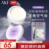 AKF雪融定妆散粉10g蜜粉饼持妆久防水防汗敏感肌不浮粉斑驳01透明色