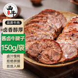 西牛优选国产酱卤牛腱子150g 轻食健身代餐酱牛肉熟食非预制菜 源头直发