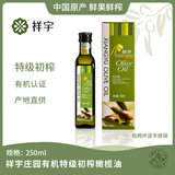 祥宇有机特级初榨橄榄油250ml /瓶食用橄榄油植物油 250ml