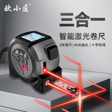 欧小匠三合一智能激光卷尺红外线高精度电子尺工业级屏显激光十字量房仪 40米激光+一代激光十字标线+5米卷尺（电池款）