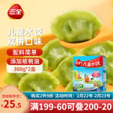 三全儿童水饺组合 虾仁玉米+三文鱼嫩青菜300g*2盒84只 速冻儿童早餐