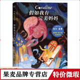 正版微瑕王芳推荐 假如我有完美妈妈 尼尔盖曼 让每个孩子有接纳不的勇气 奇幻冒险 儿童幻想 科幻小说 果麦文化出品