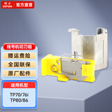 硕方 tp70线号机切刀76i/66i配件电源适配器打印头调整器显示屏胶辊标签机锂电池标牌机清洁带 线号机切刀(适用TP70/76i/80/86)