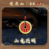 【龙虎山发货】山鬼花钱吊坠道家真品古钱币项链朱砂八卦铜钱饰品 祝福款 手工填朱砂山鬼花钱2.8cm
