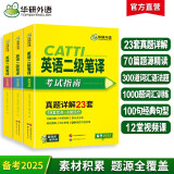 2025catti二级笔译 英语二级笔译实务真题+综合能力 可搭华研外语三级笔译口译专四专八英语专业考研英语