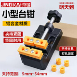 京锴迷你小台钳 台虎钳工作台多功能精密夹具微型桌钳平口钳