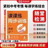 【荣恒】26新版课课练同步训练历史人教版七年级下册同步练习册课课练拔尖特训课时作业本教材全解必刷题天天练