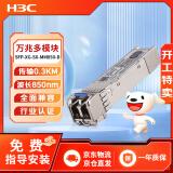 华三（H3C）SFP-XG-SX-MM850-D交换机光模块 原装万兆300M多模双纤模块LC接口 850nm光口光纤模块商用