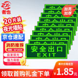 者也（ZYE）【京仓速达】20个安全出口夜光标识贴  蓄光墙贴自发光消防安全疏散标识牌指示贴 自带背胶