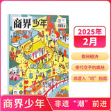 【2025年单期订阅】 商界少年2025年3月【户外“新”世界】单期订阅 杂志铺 9-15岁孩子青少年财商成长培养财经思维素养启蒙锻造商业头脑期刊