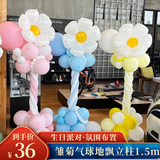 佳妍雏菊花束气球立柱地飘 开学生日场景布置派对拍照道具幼儿园装饰