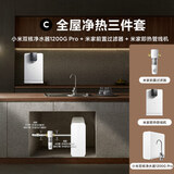 米家【净水+管线机+前置】净水器1200G Pro双核+管线机+前置过滤器 小米净水器套装C