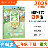 2025春季黄冈小状元同步作文四步法三年级下小学生3年级语文作文素材作文书写作日记训练书