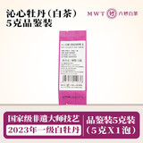 六妙白茶特级大毫茶白毫银针炭焙一级陈皮白茶10年福鼎老白茶品鉴装 沁心牡丹品鉴 5g*1袋