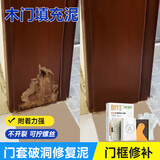 邦佳洁木门门框门套破损修补胶泥室内修门卧室木门锁槽螺丝孔洞修复神器 门框堵漏修复胶泥【送全套工具】