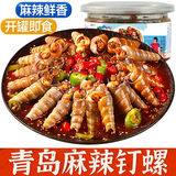 三只海豚青岛麻辣钉螺去尾即食罐装熟食捞汁小海鲜海螺丝香辣海锥丁醉钉锥 麻辣钉螺 2罐