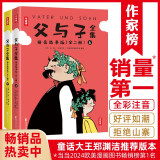 作家榜名著：父与子全集拼音故事版（郑渊洁推荐！1115幅原版漫画高清修复！让孩子在哈哈大笑中，轻松提升表达能力！谨防山寨！）寒假阅读寒假课外书课外寒假自主阅读假期读物省钱卡